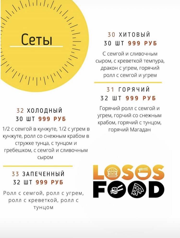 ЛососьФуд (суши, пицца) меню