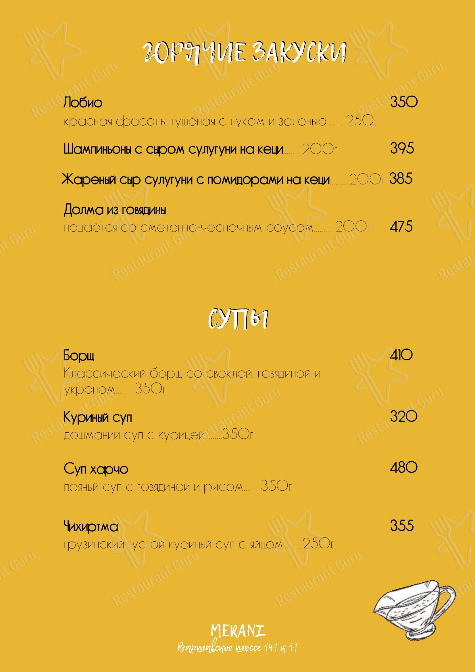 Меню ресторана Мерани