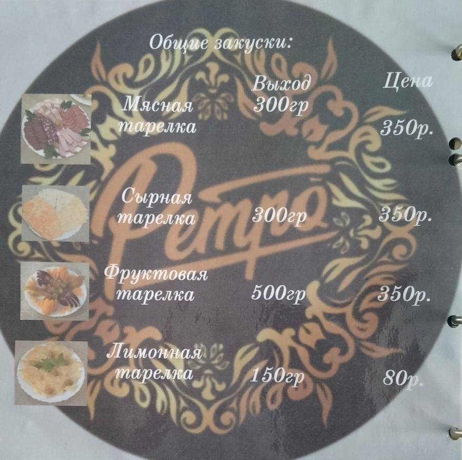Ретро меню