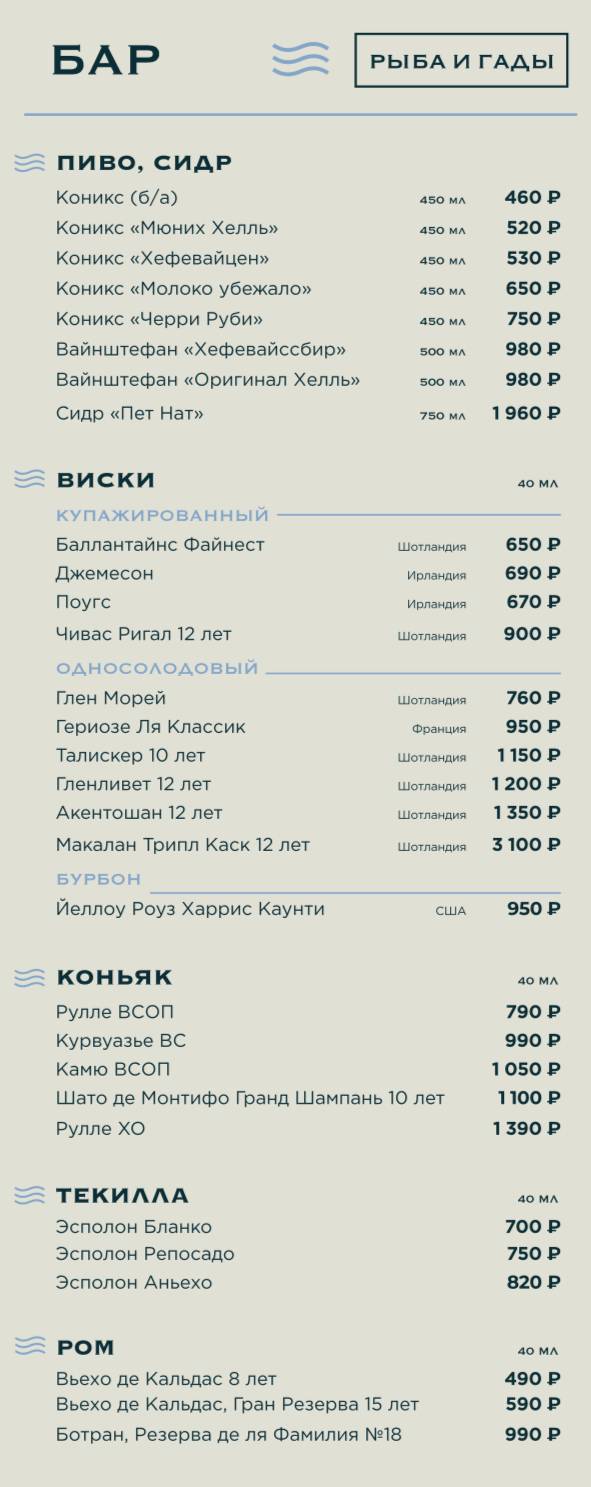 Рыба и Гады меню