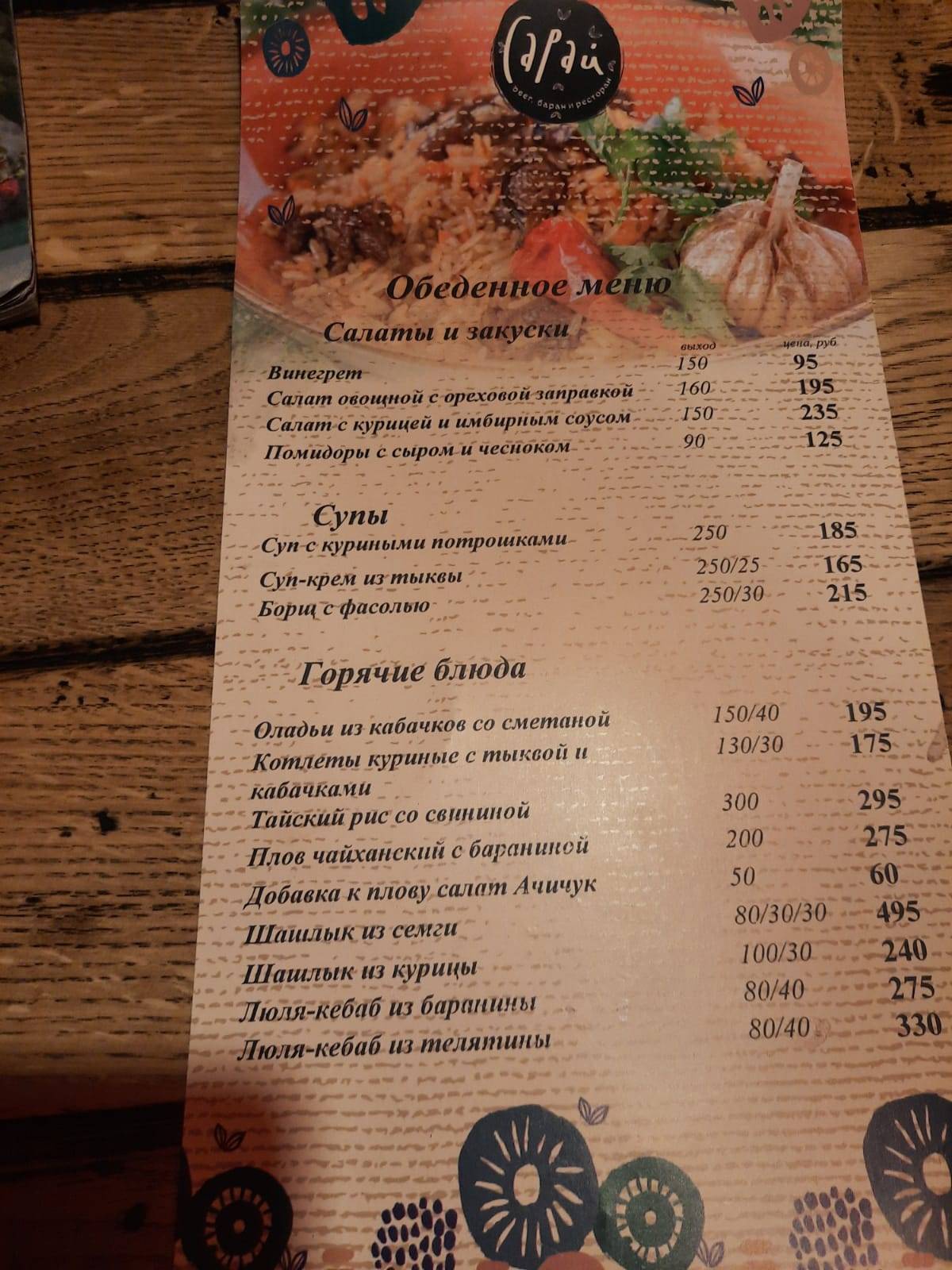 Сарай меню