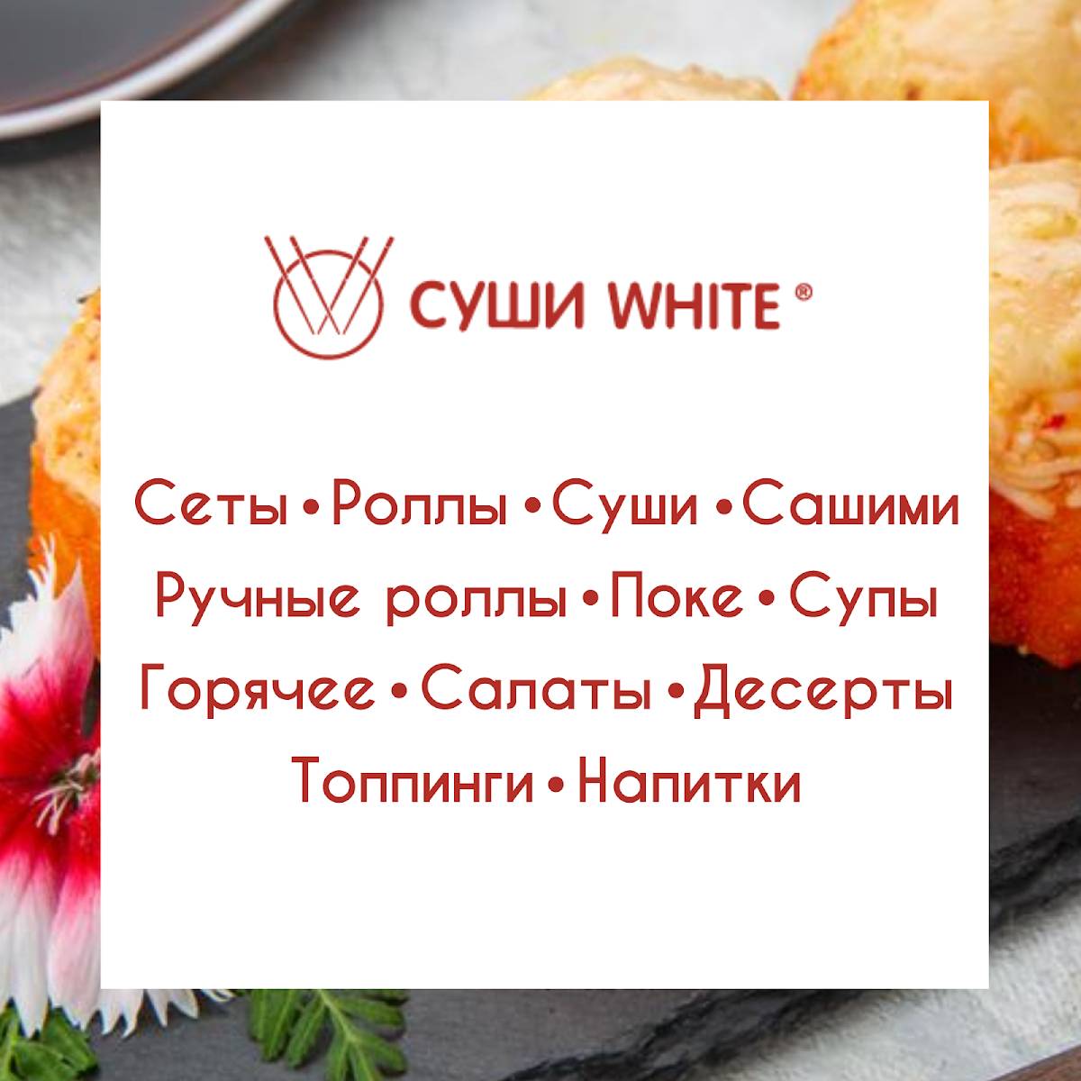 Суши White меню
