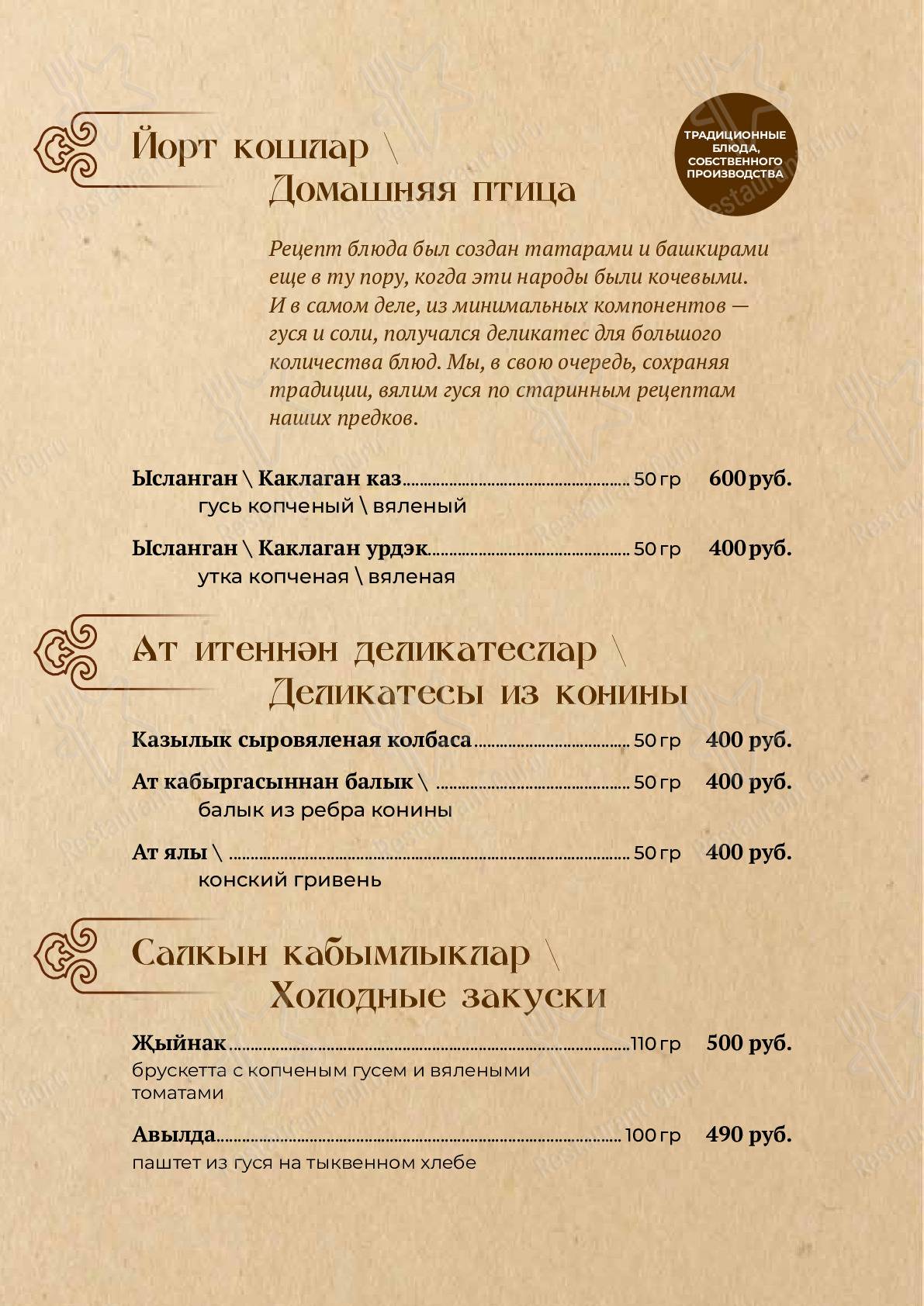 Меню для посетителей ресторана Татарская усадьба