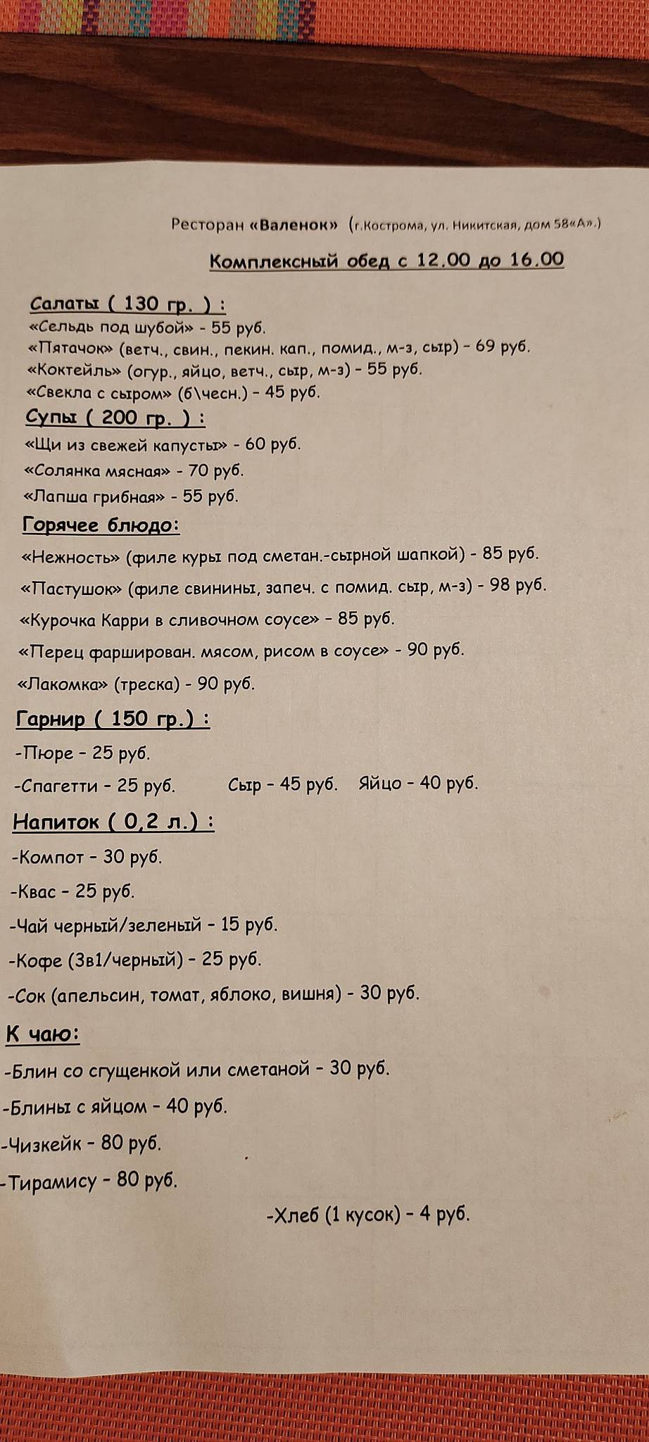 Валенок меню