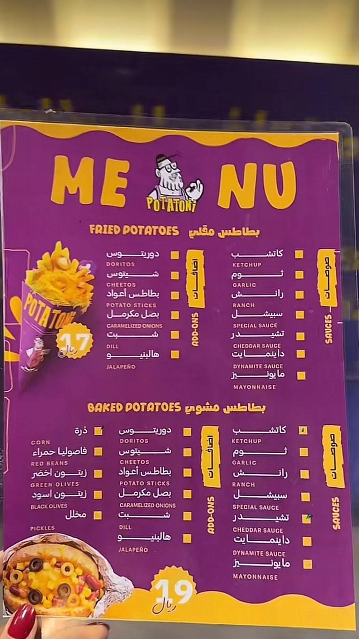 بوتاتوني меню