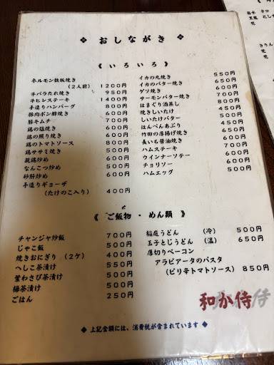 和か侍 меню