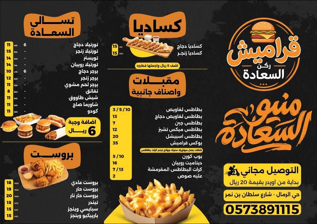 قراميش السعادة меню