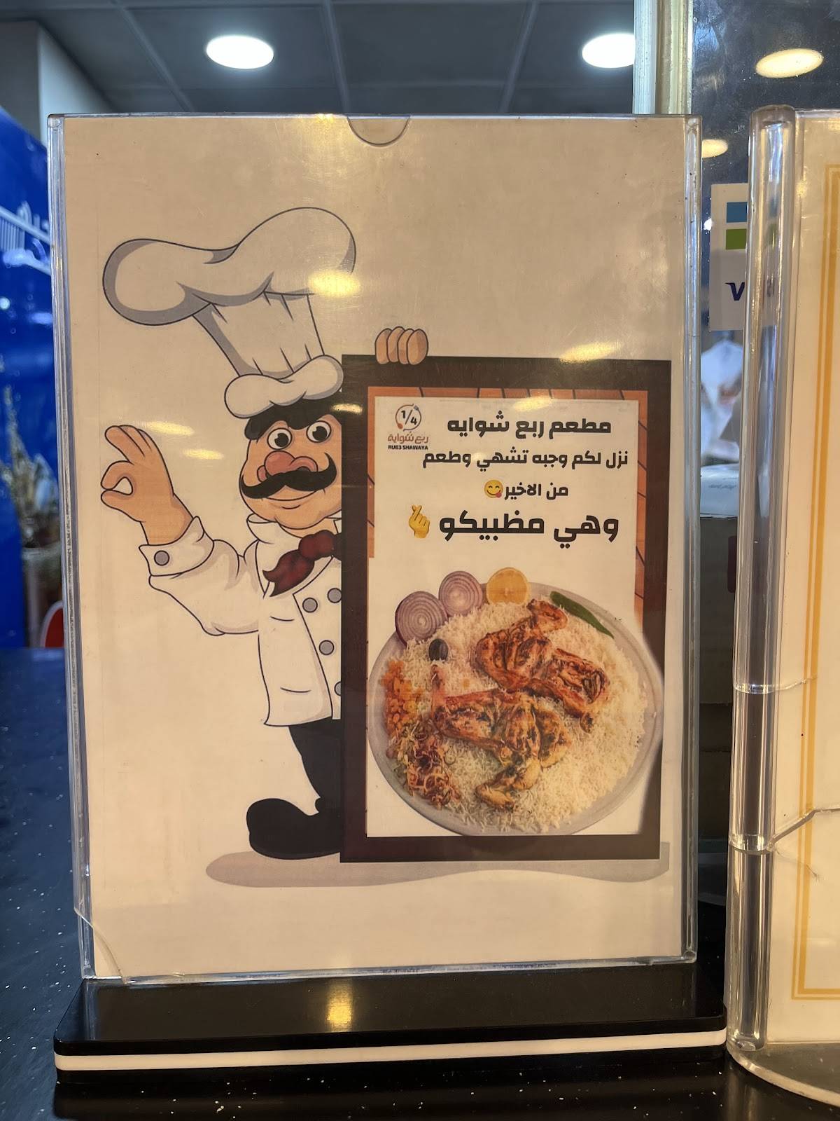 ربع شواية меню