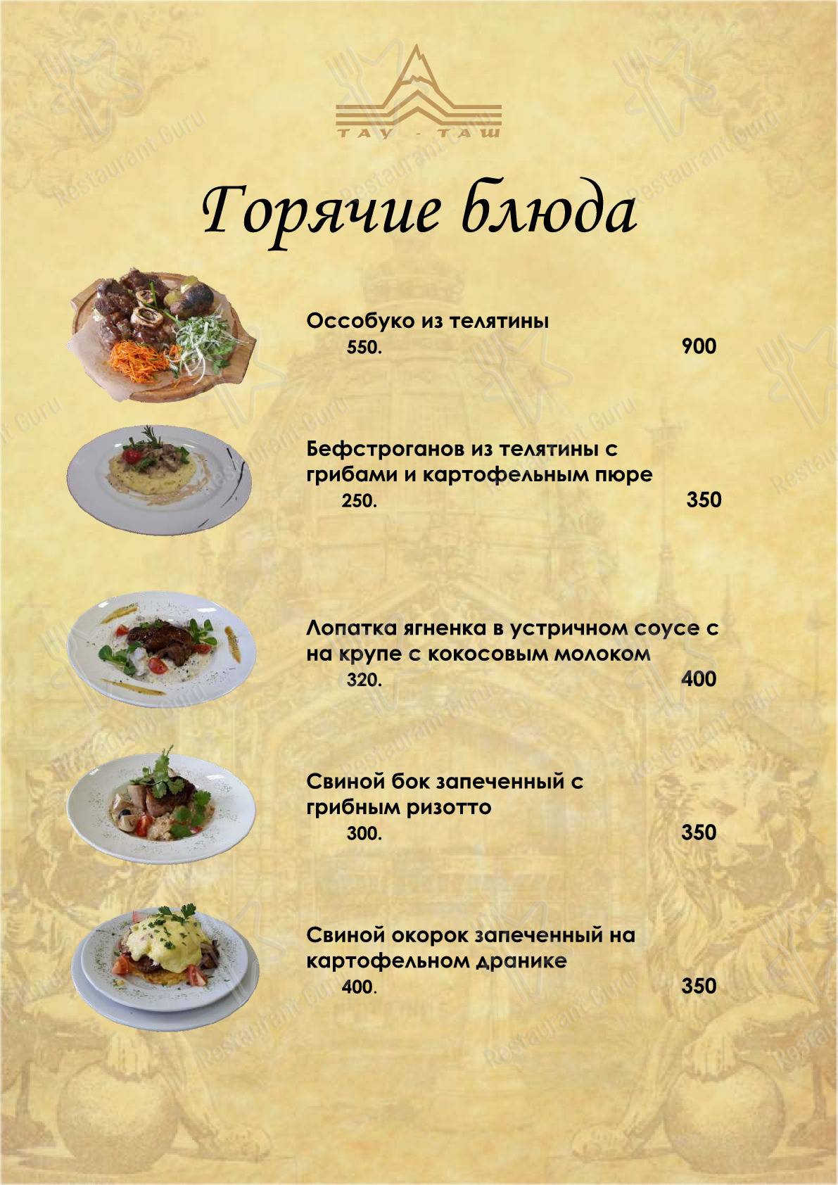Взгляните на меню Тау-Таш