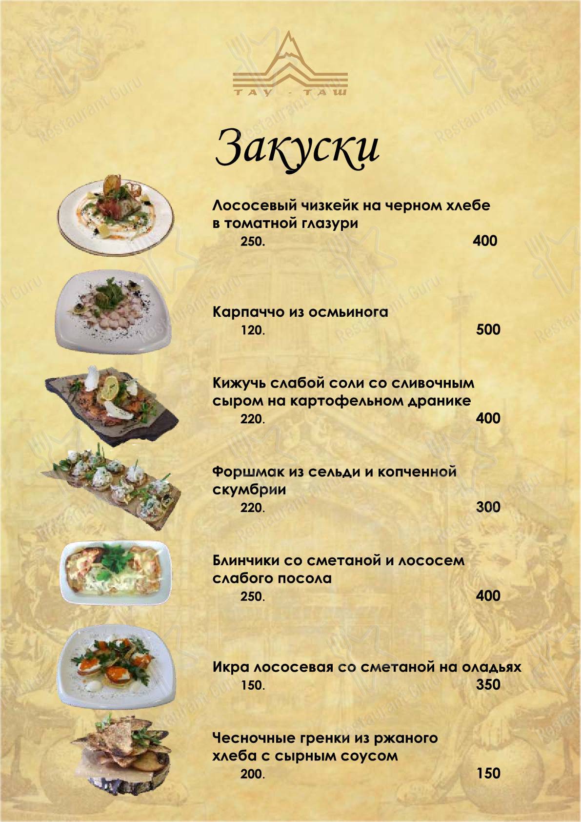 Взгляните на меню Тау-Таш