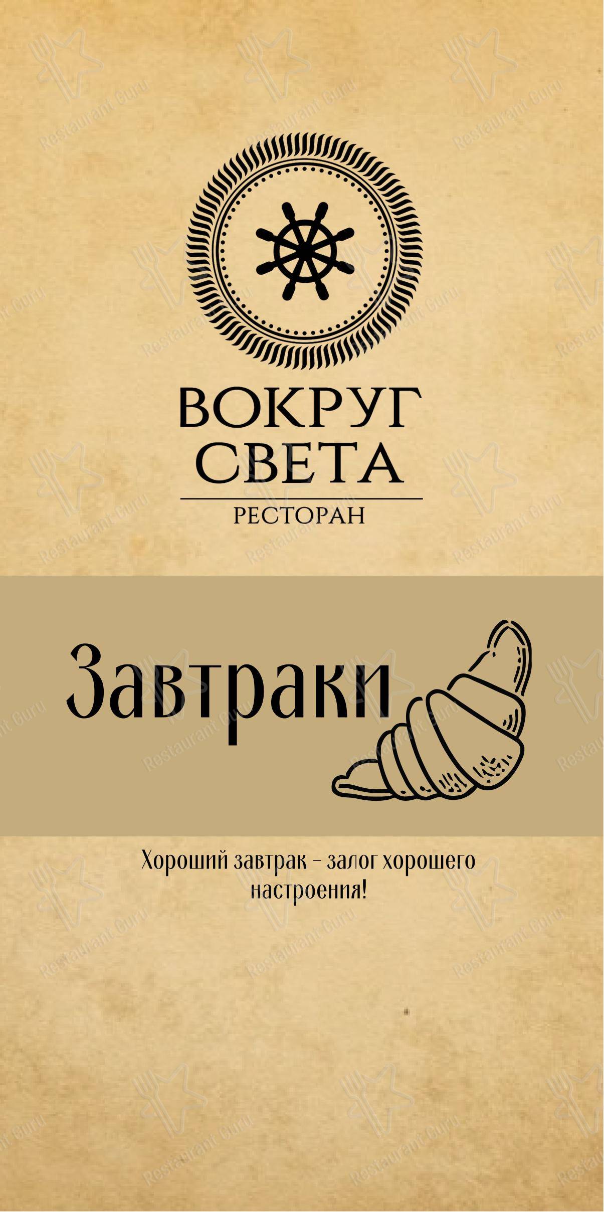 Dinner Menu ресторана Вокруг света