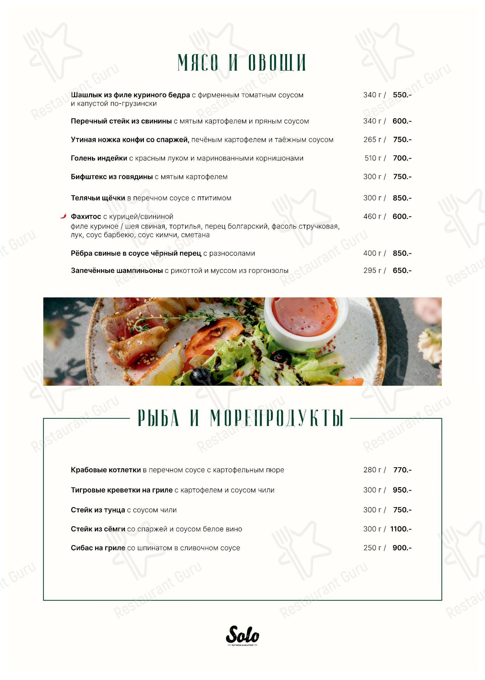 Solo в Новоуральске - Меню