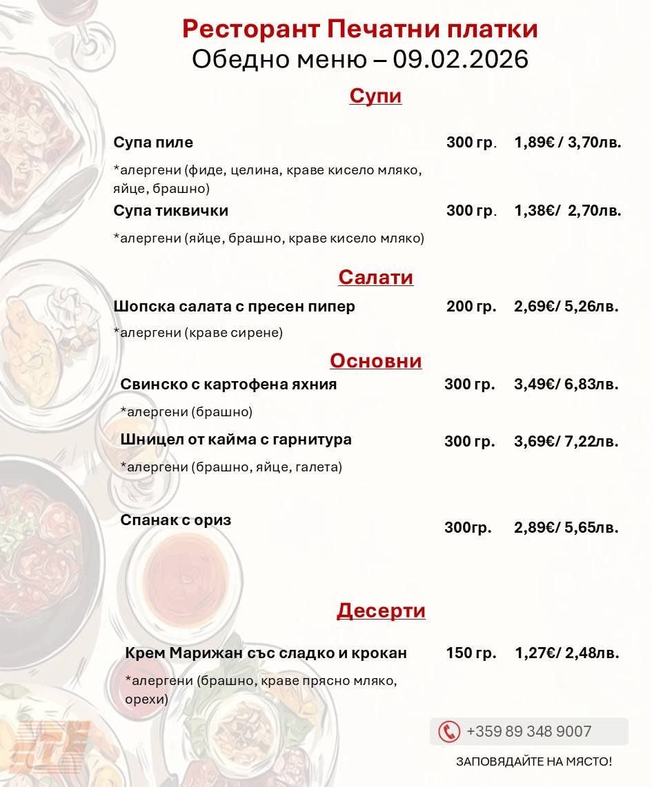 Ресторант Печатни платки меню