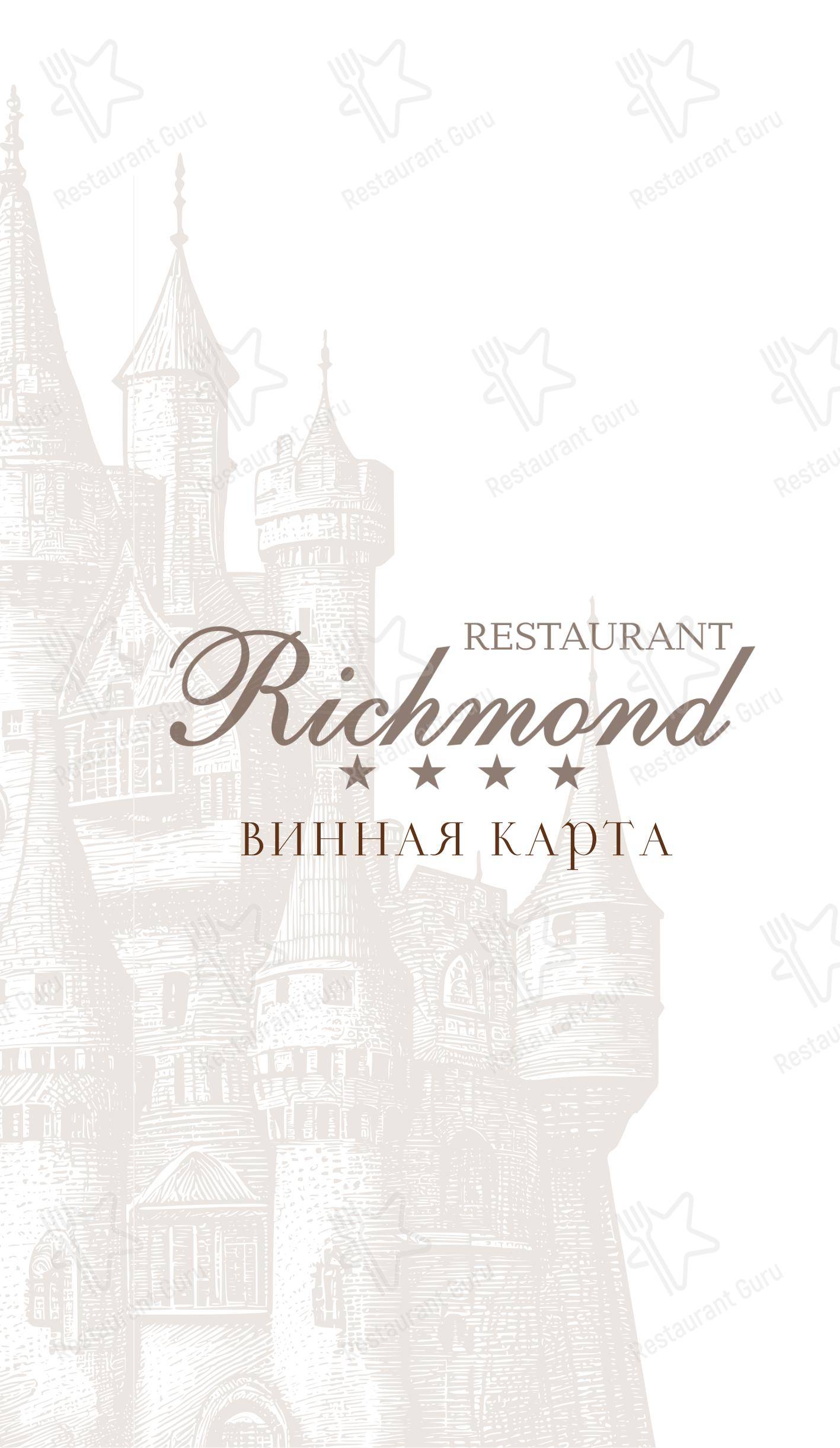 Крафт меню ресторана Ричмонд в Екатеринбурге
