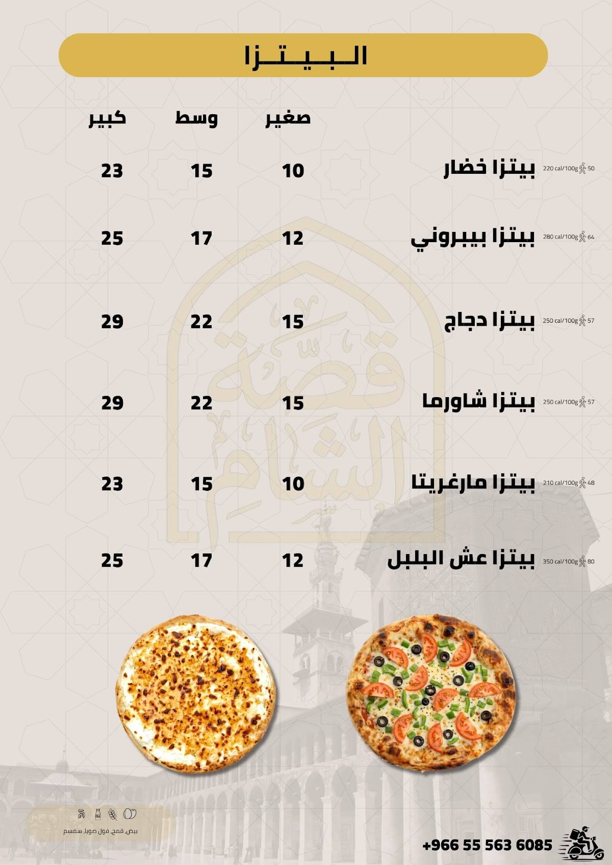 مطعم قصة الشام меню