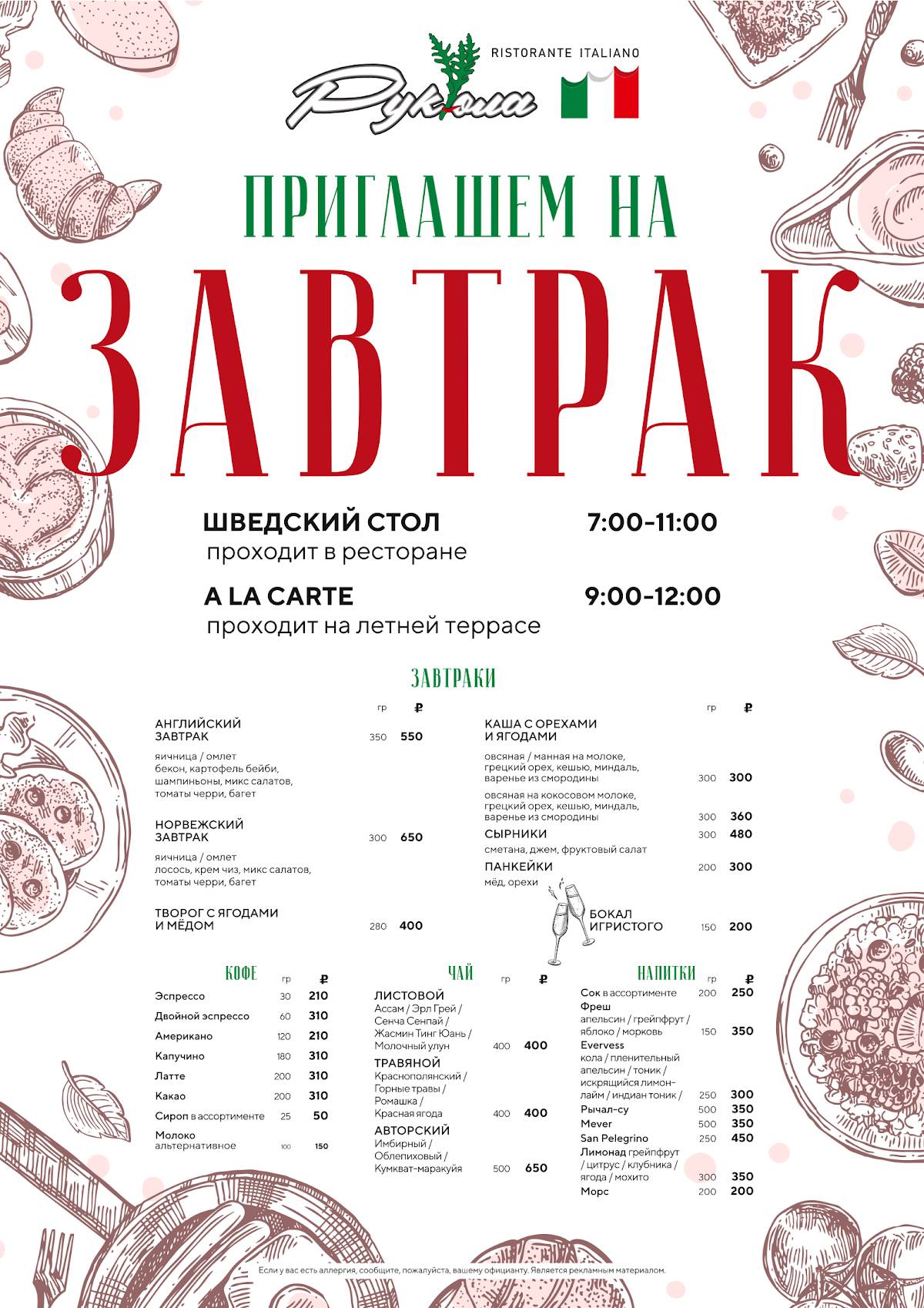 Рукола меню