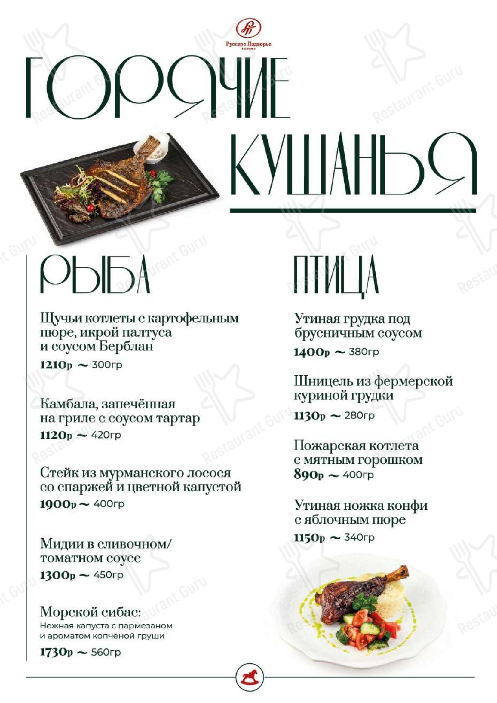 Русское Подворье в Москве - Коктейльная карта