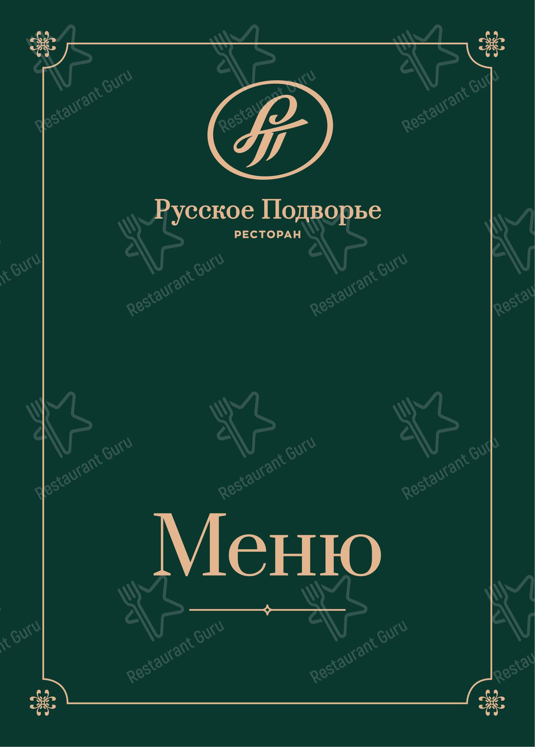 Меню ресторана Русское Подворье - 菜单