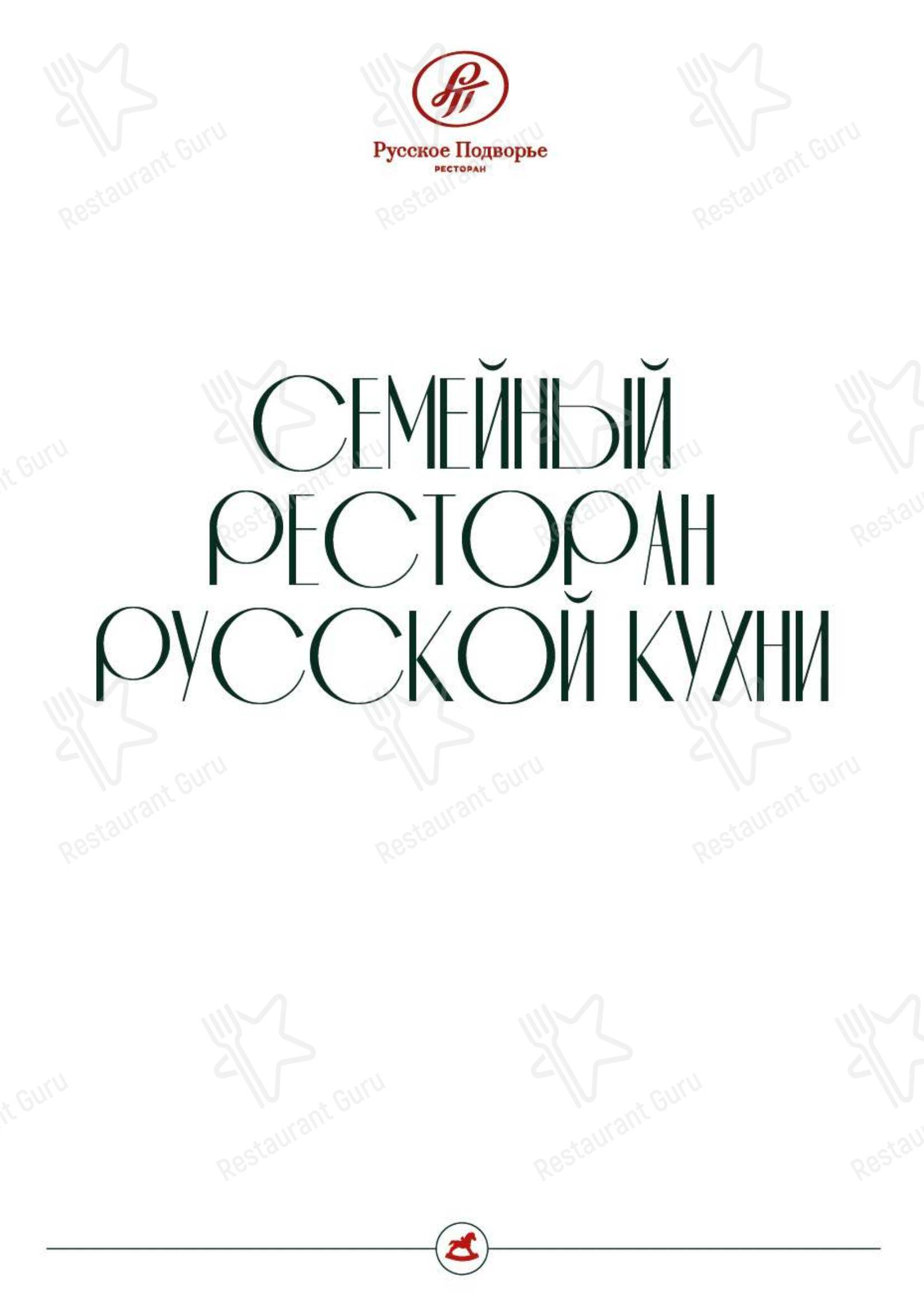 Русское Подворье в Москве - Коктейльная карта