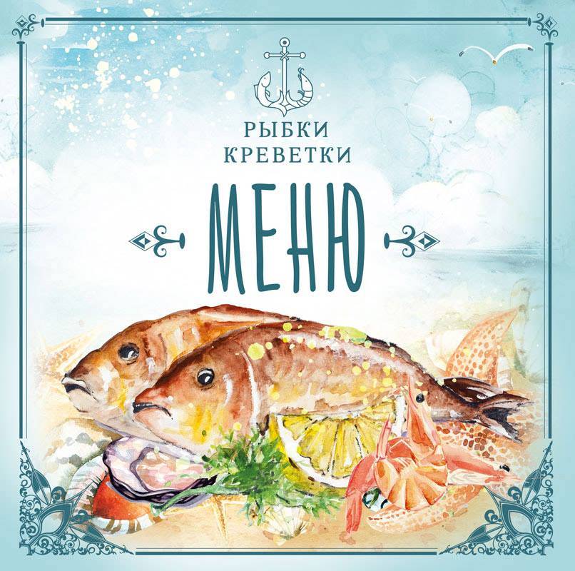 РЫБКИ-КРЕВЕТКИ меню