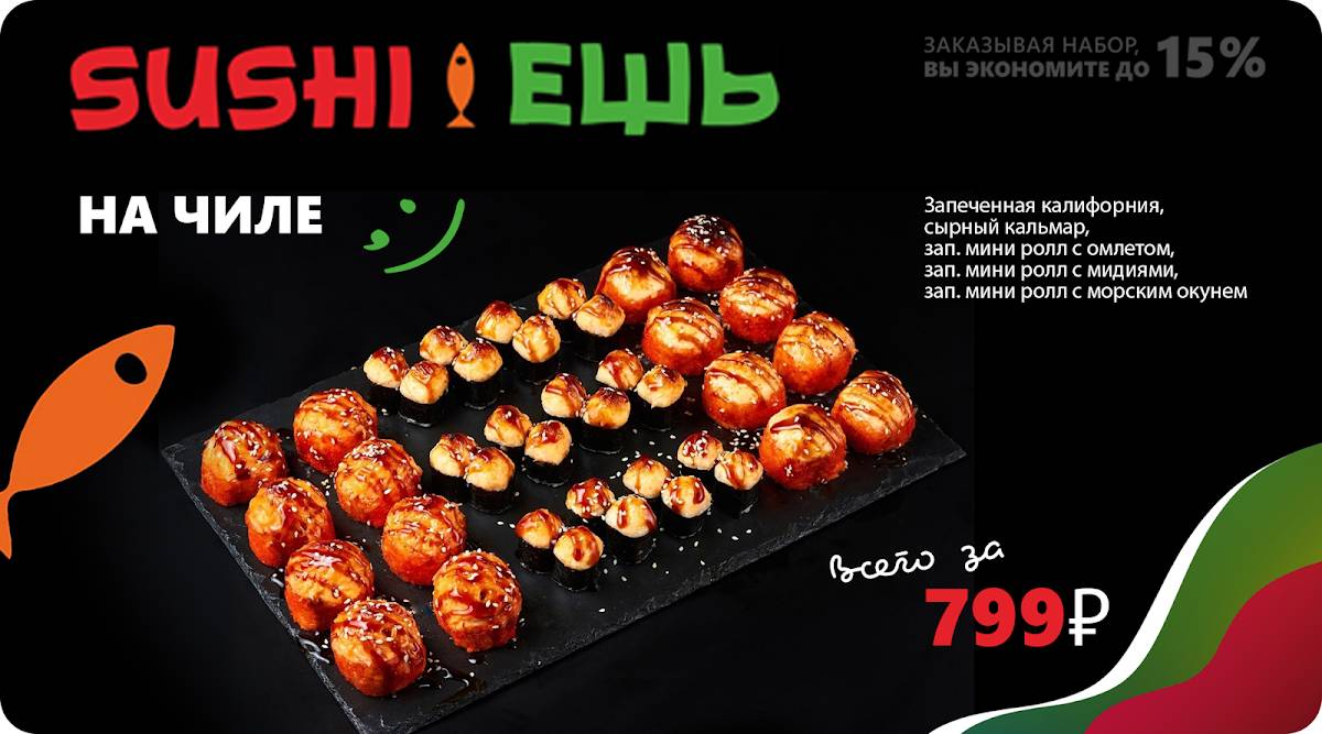 SUSHI ЕШЬ меню