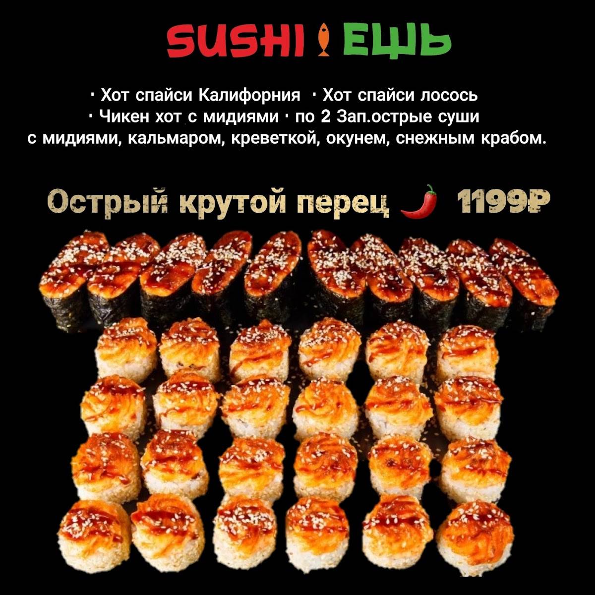 SUSHI ЕШЬ меню