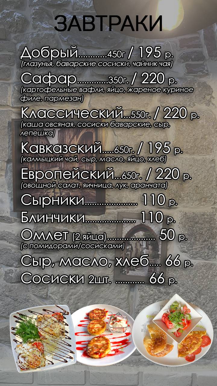 Мангал-Сафар меню