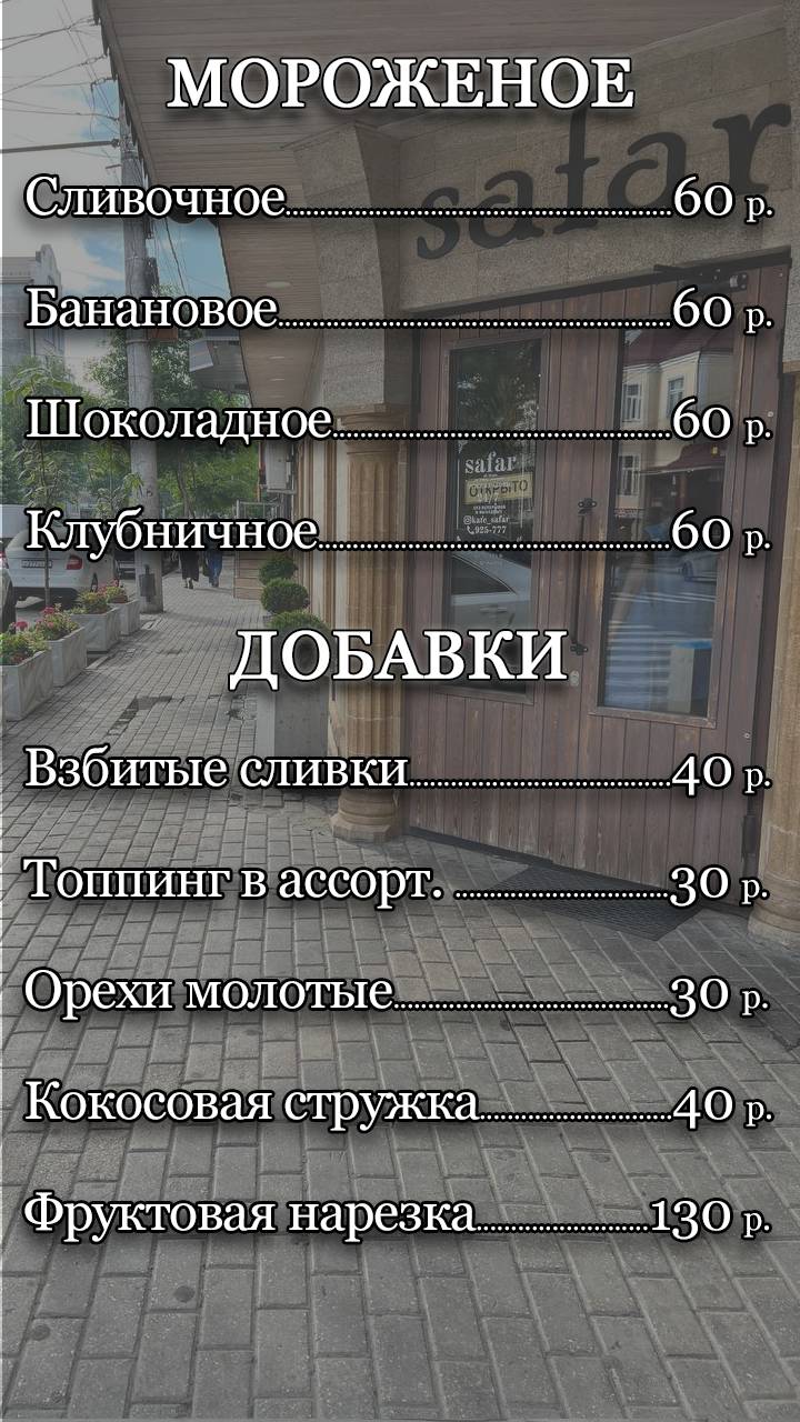 Мангал-Сафар меню