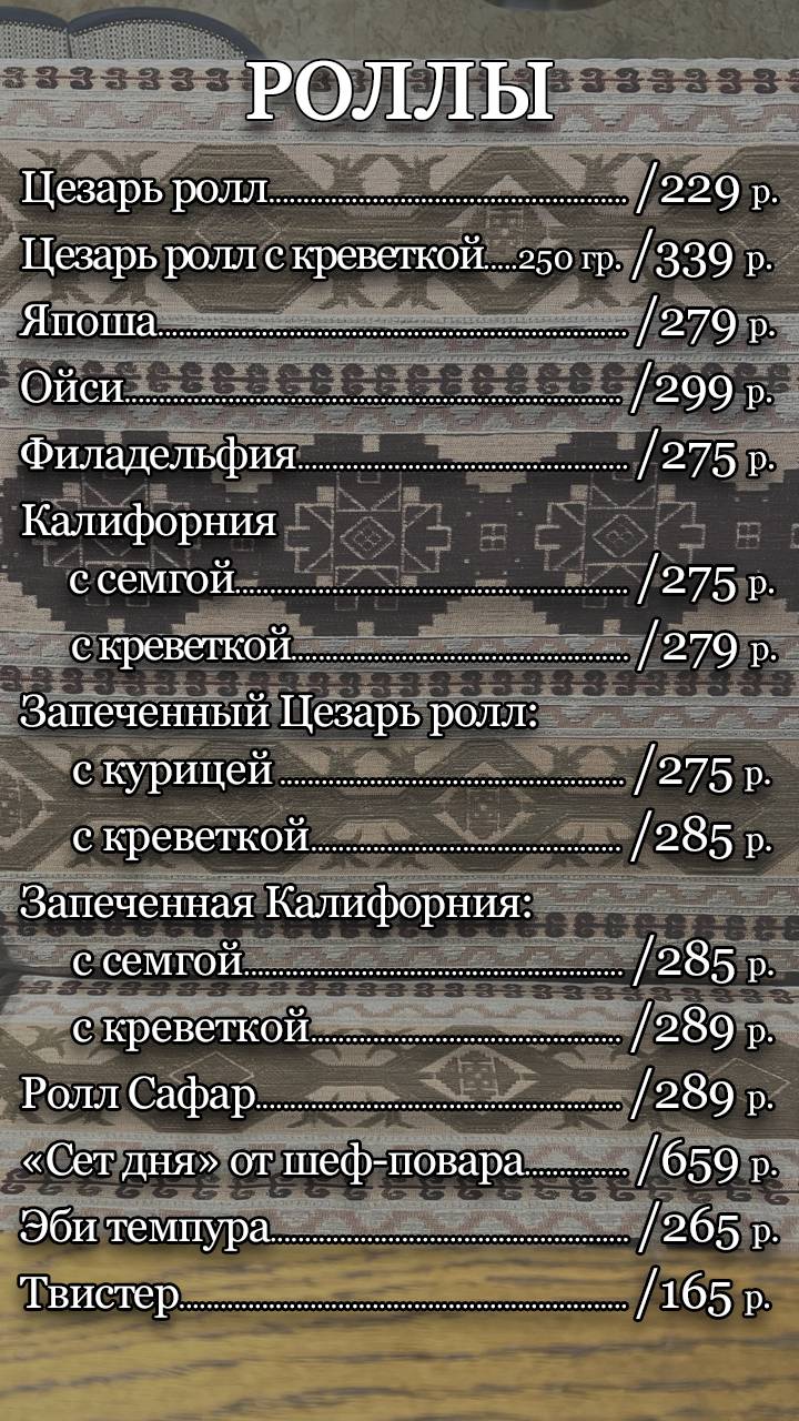 Мангал-Сафар меню