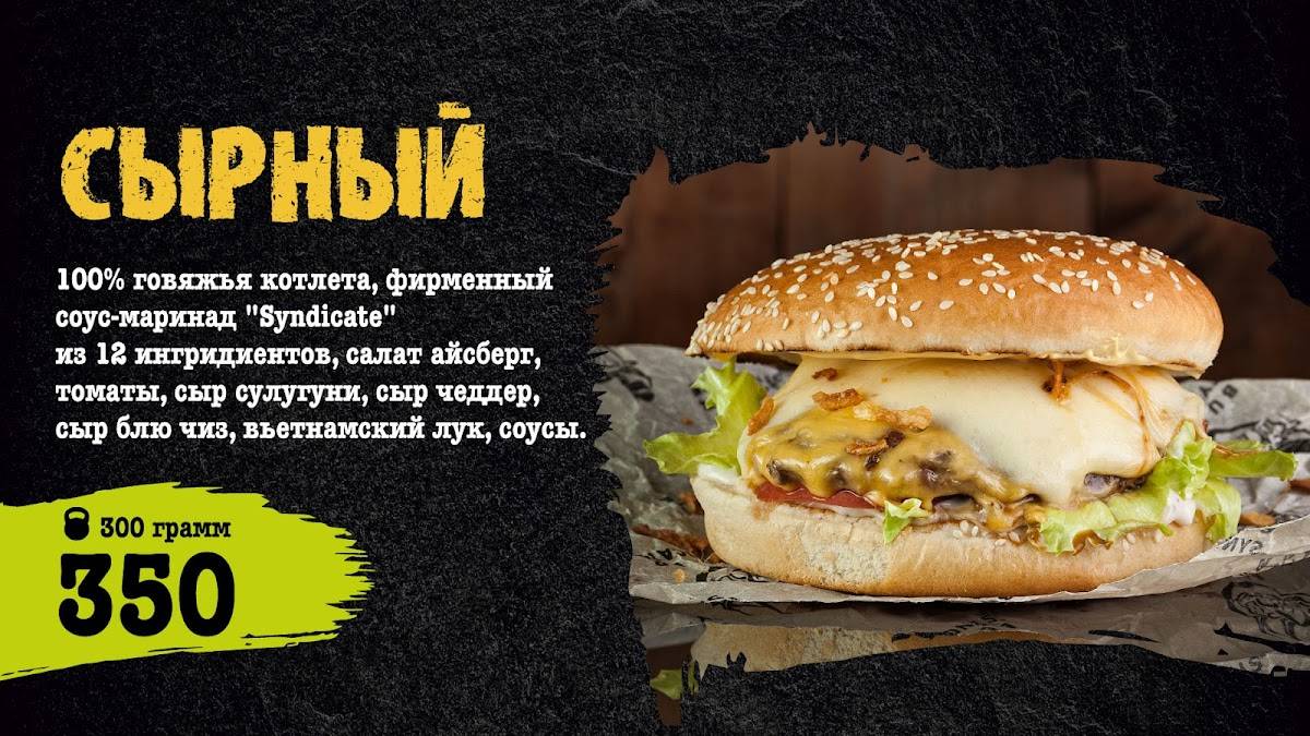 Бургер синдикат меню