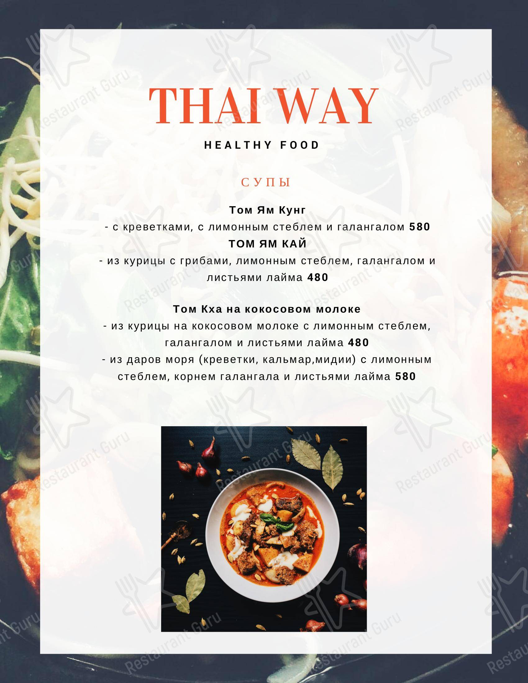 Меню кафе Thai Way