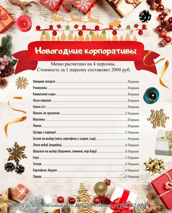 Сакля меню
