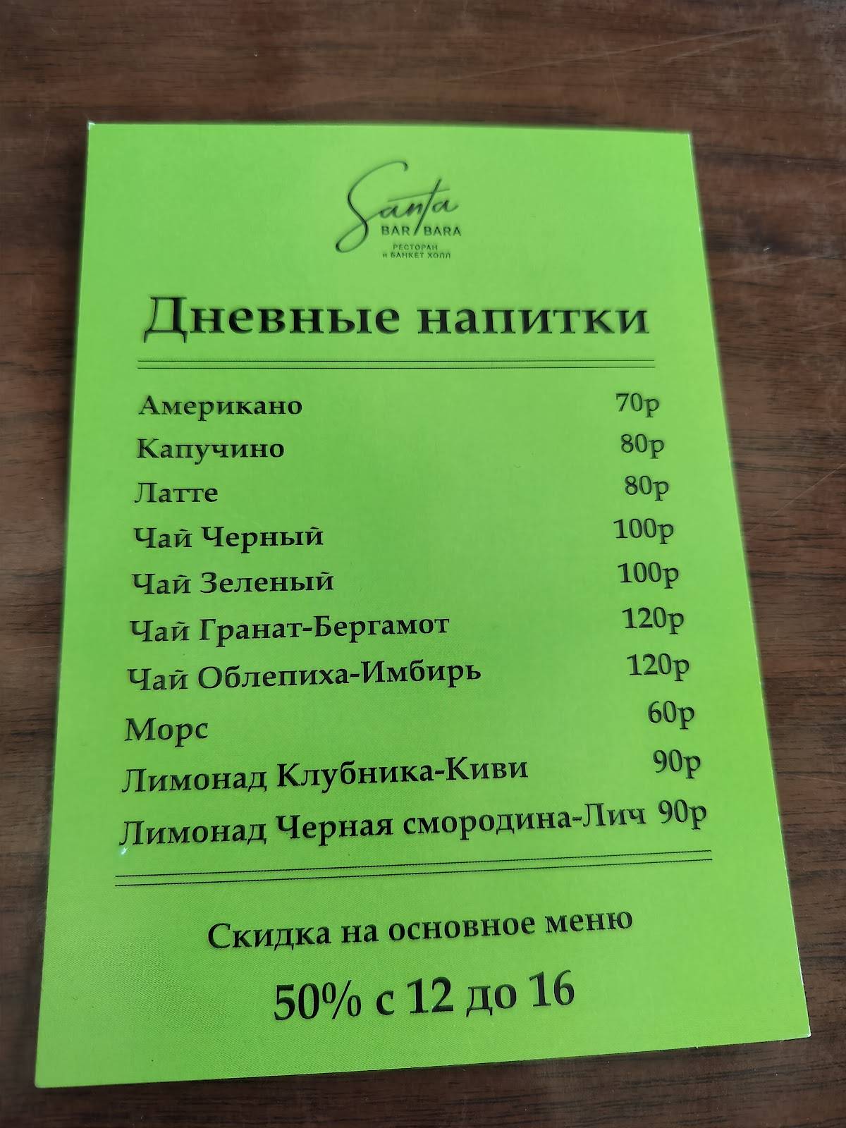 Santa Barbara - рестобар и банкет холл меню
