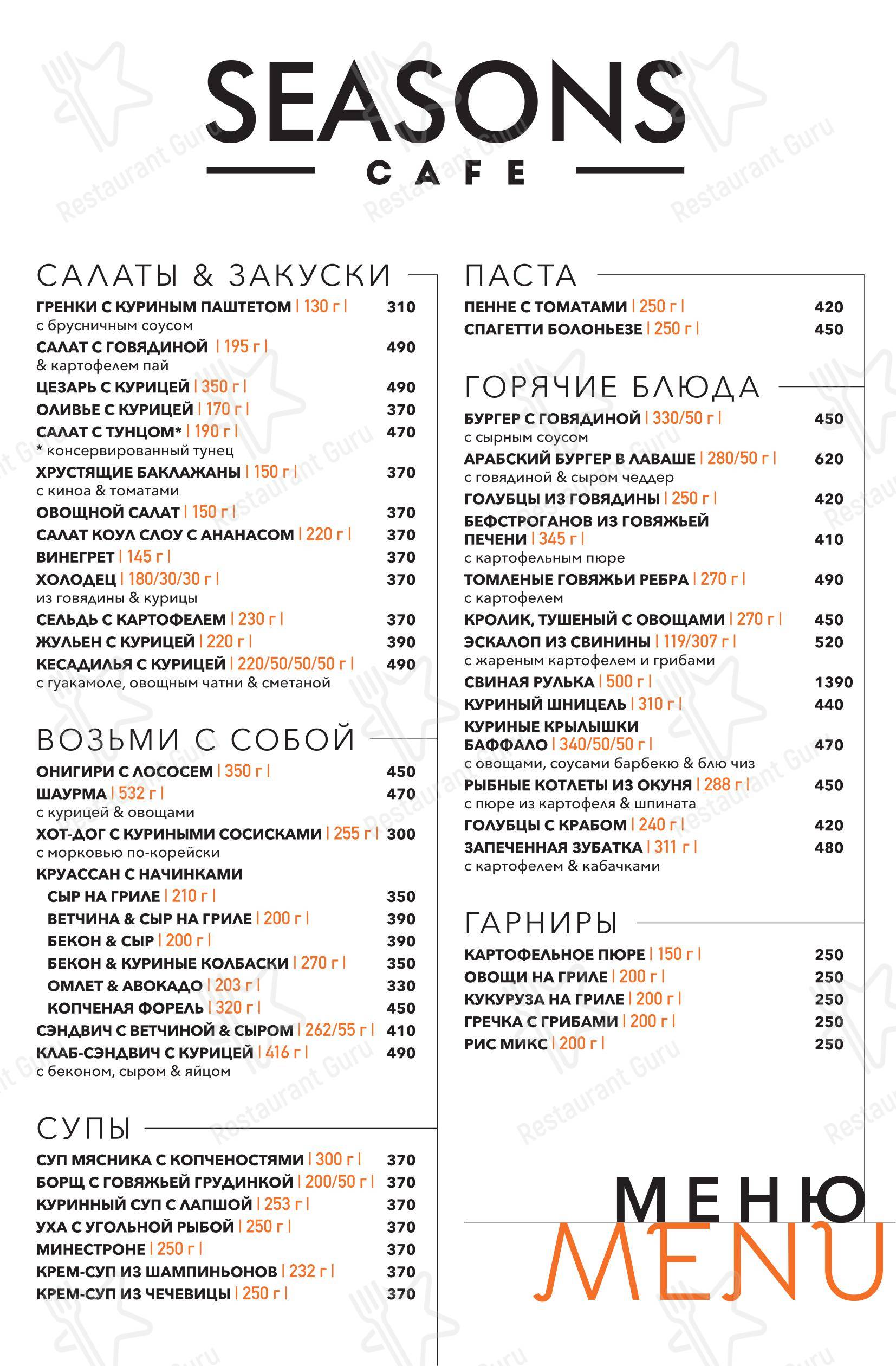 Меню ресторана Seasons - Menu bistro