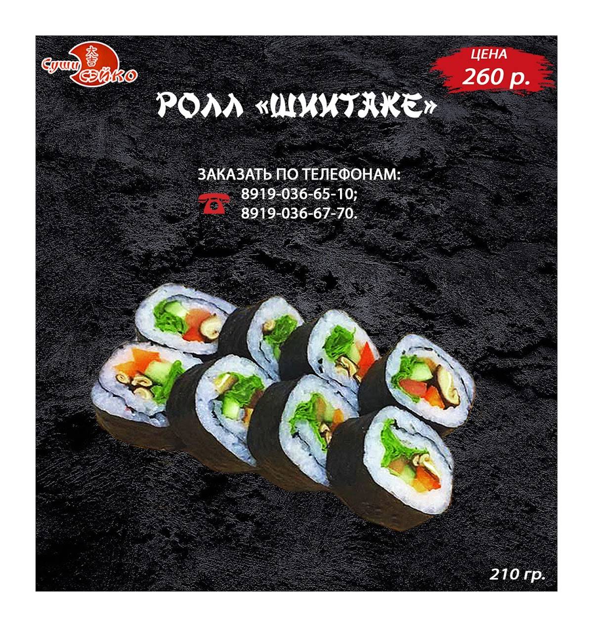 Доставка Суши/Роллов/Пиццы/Бургеров "Сэйко" меню