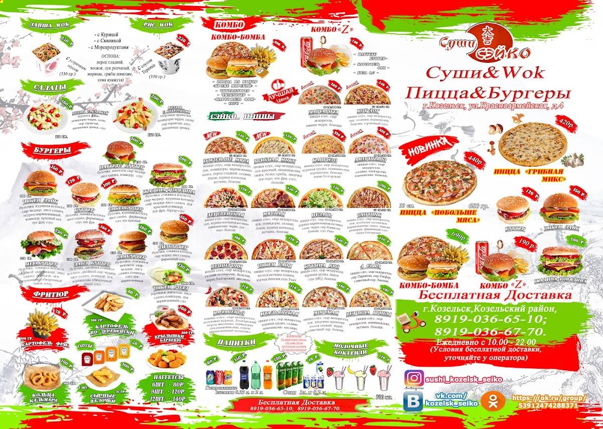 Доставка Суши/Роллов/Пиццы/Бургеров "Сэйко" меню