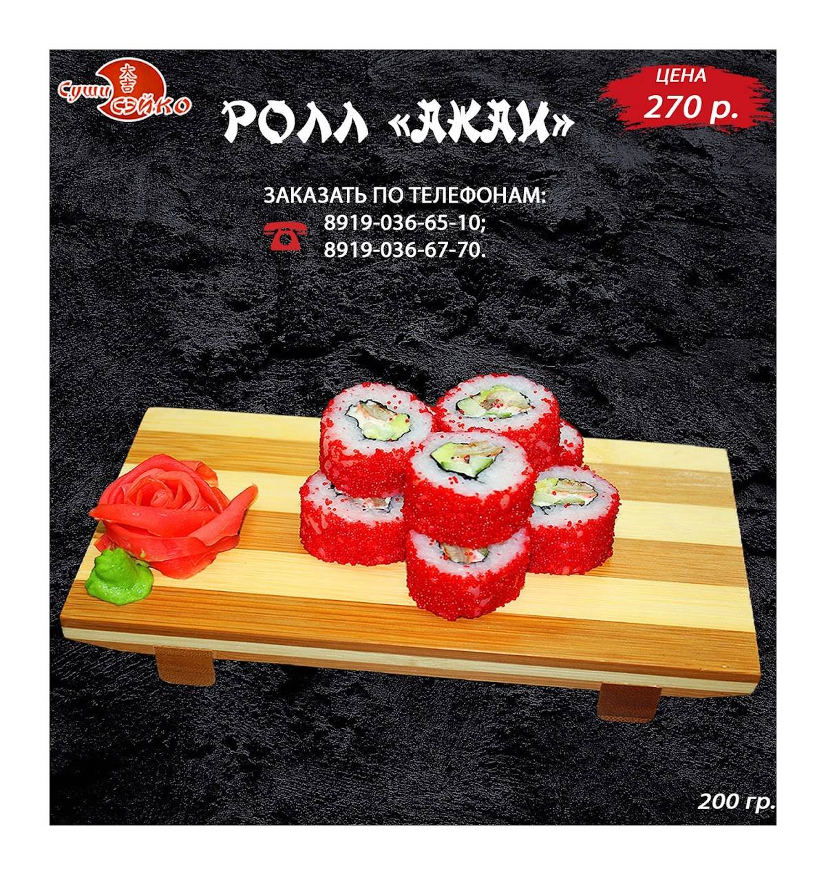 Доставка Суши/Роллов/Пиццы/Бургеров "Сэйко" меню