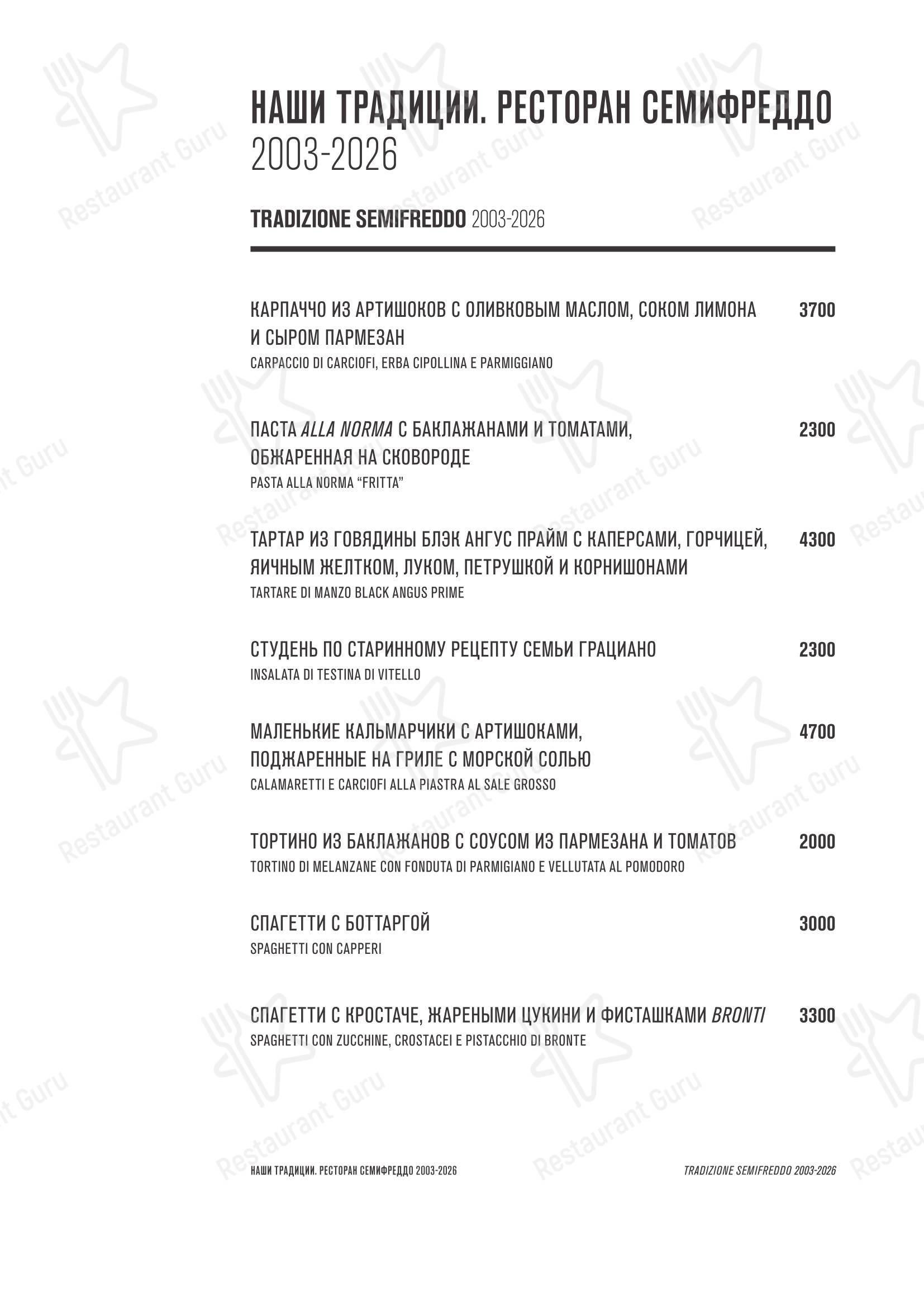 Меню ресторана Семифреддо - Dinner Menu