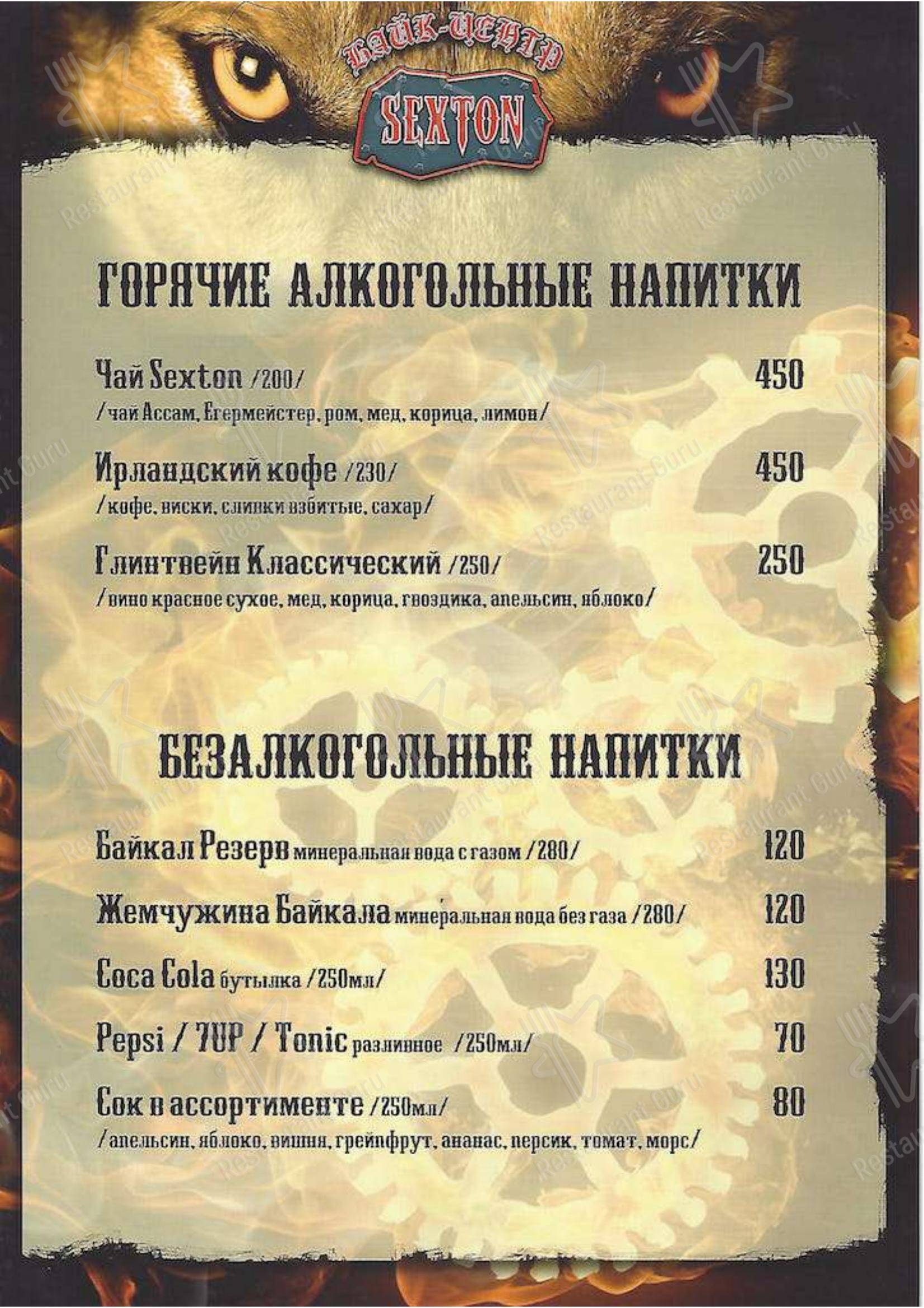 Меню для посетителей ресторана Секстон