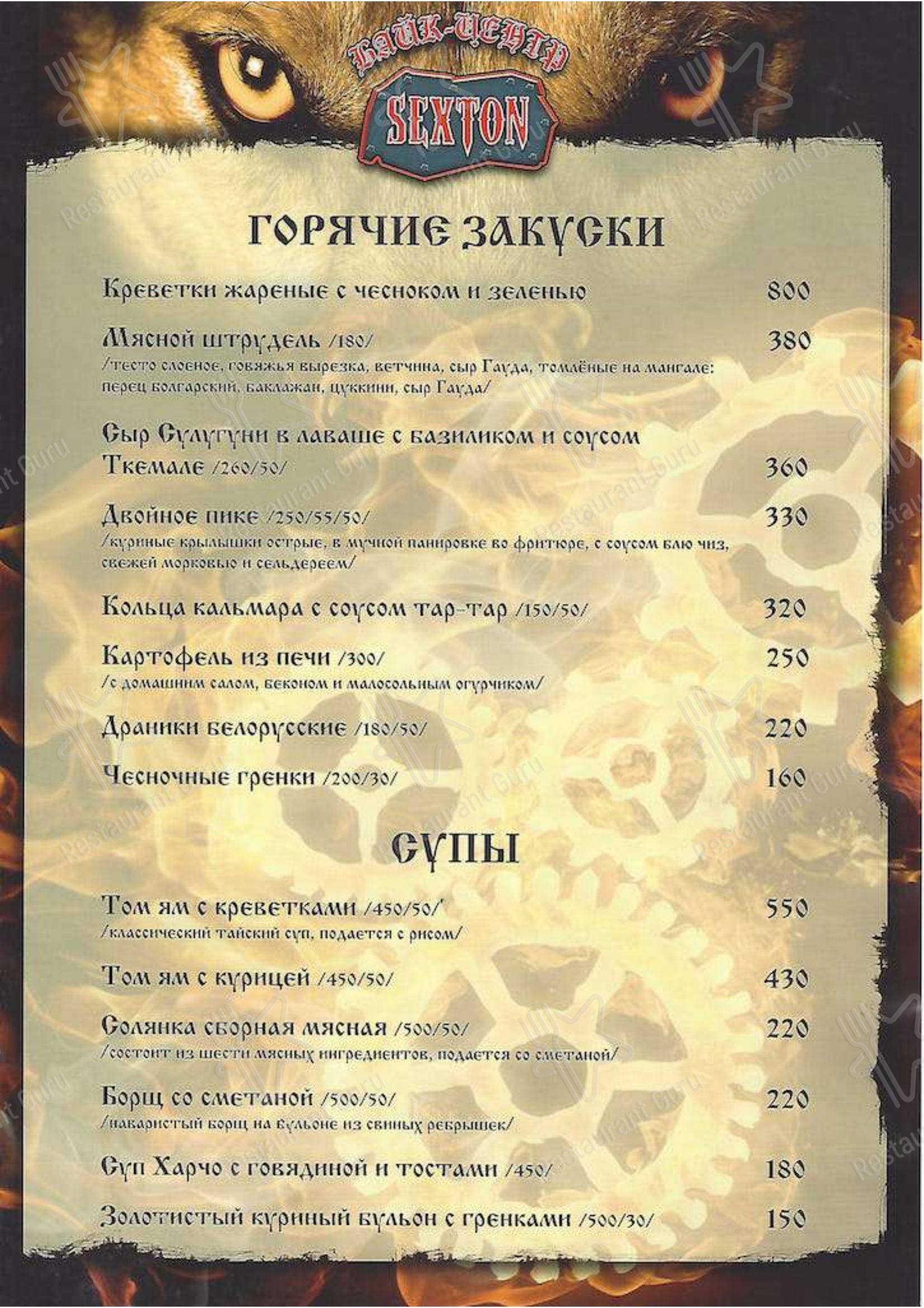 Меню ресторана Секстон