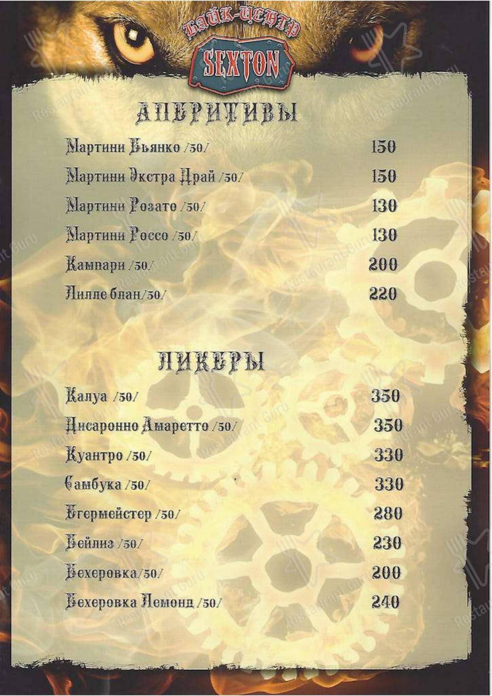 Меню для посетителей ресторана Секстон
