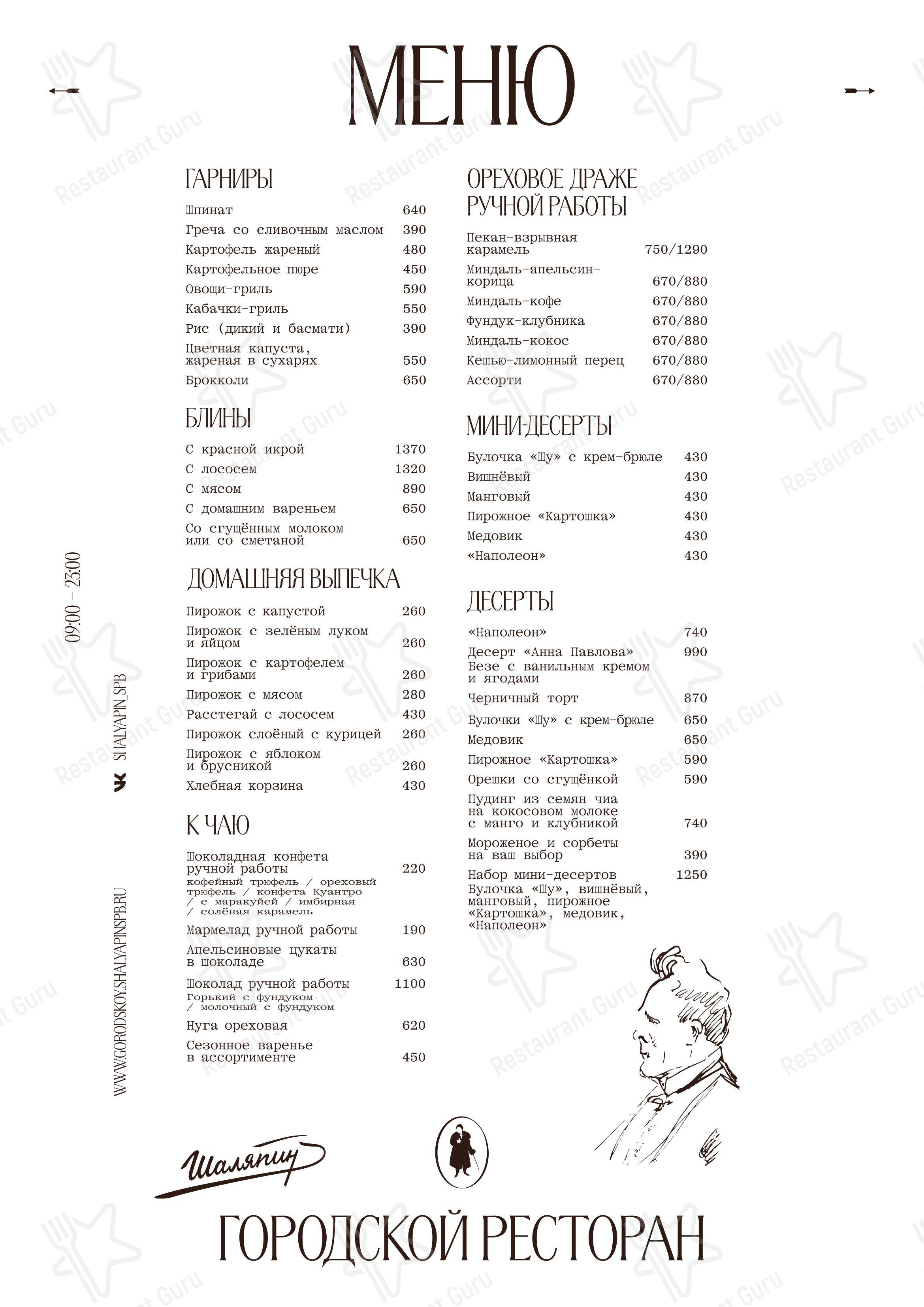 Меню ресторана Шаляпин - Основное меню