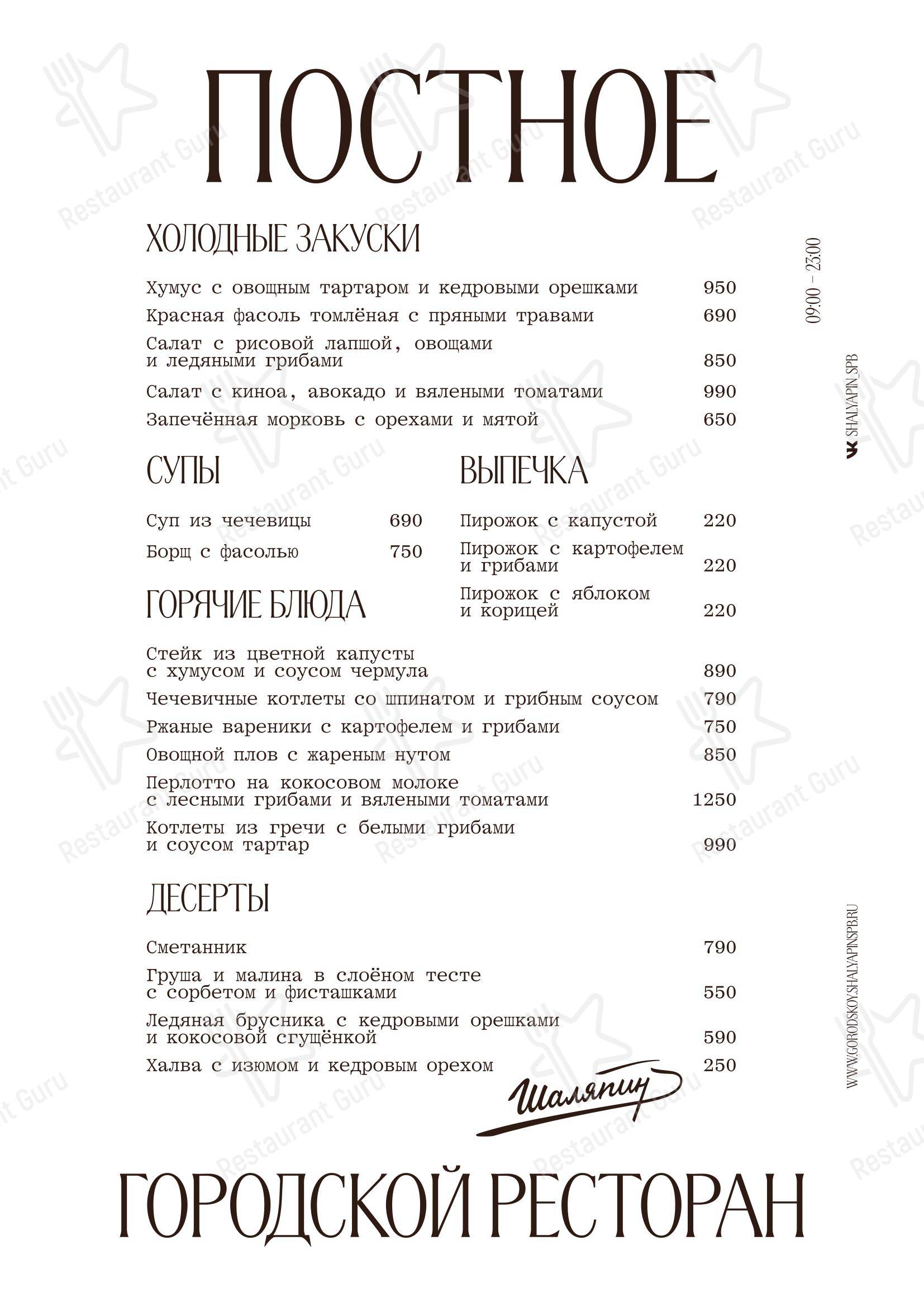 Takeaway Menu ресторана Шаляпин