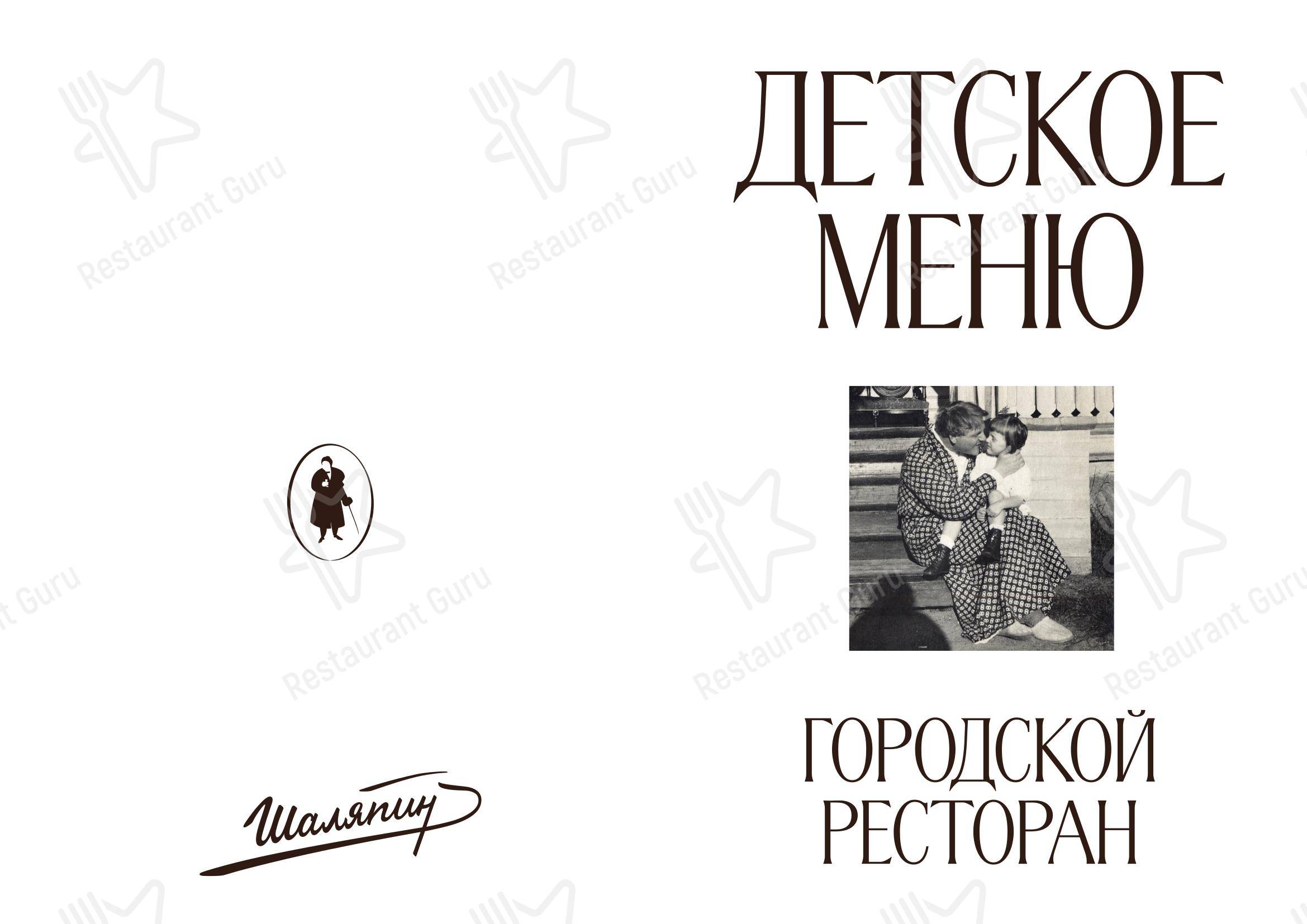 Dinner Menu ресторана Шаляпин в Санкт-Петербурге