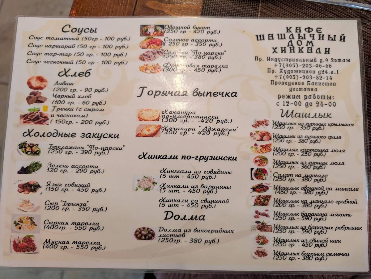 Шашлычный дом меню