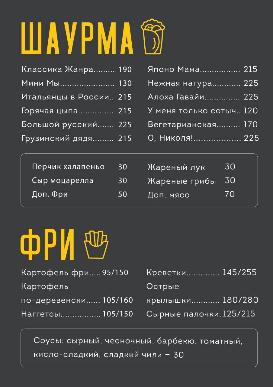 Шаурма - Шоу'рма меню