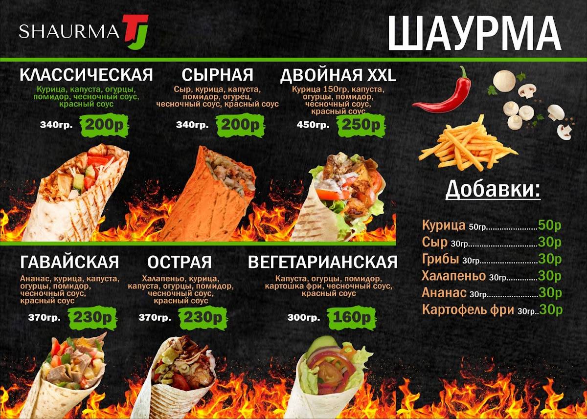 Шаурма TJ меню