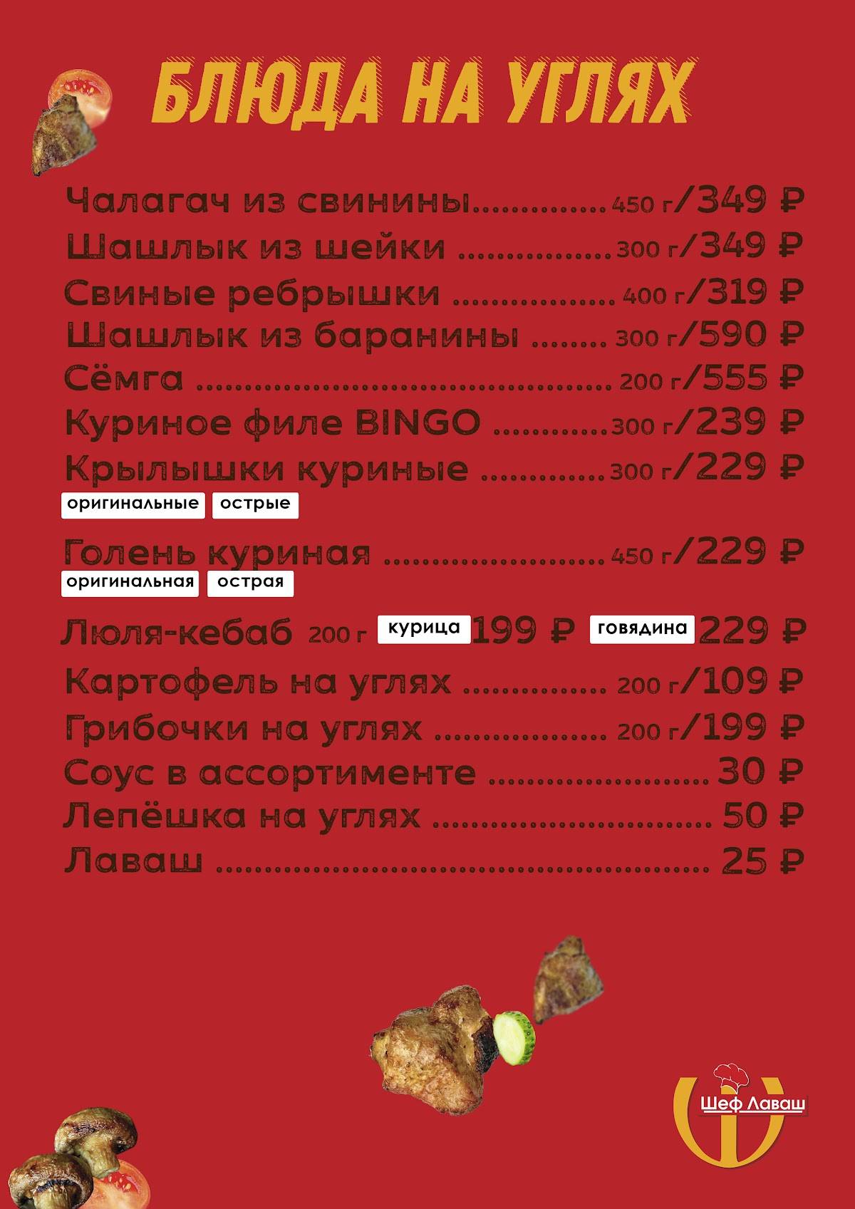 «Шеф Лаваш» ШАНХАЙ меню