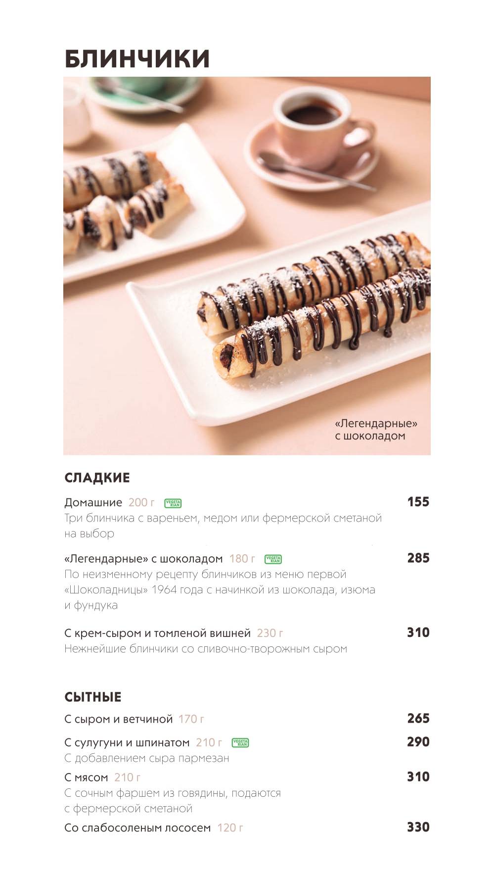 Шоколадница меню