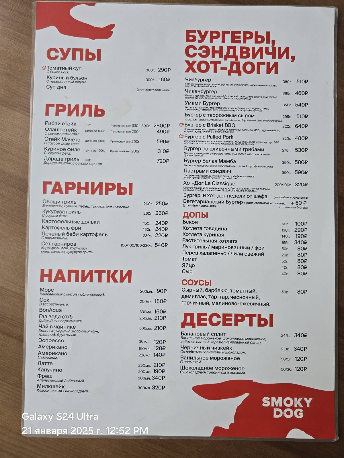 Smoky Dog меню